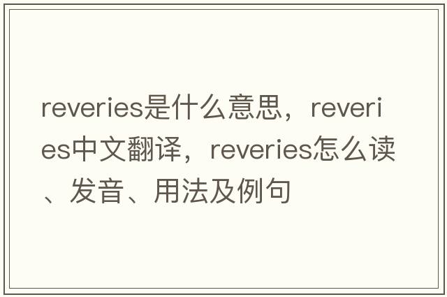 reveries是什么意思，reveries中文翻譯，reveries怎么讀、發(fā)音、用法及例句