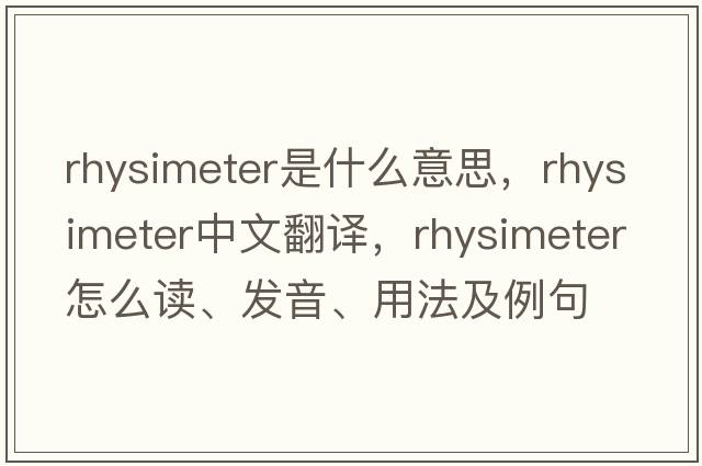 rhysimeter是什么意思，rhysimeter中文翻譯，rhysimeter怎么讀、發(fā)音、用法及例句