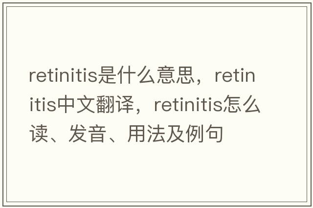 retinitis是什么意思，retinitis中文翻譯，retinitis怎么讀、發(fā)音、用法及例句