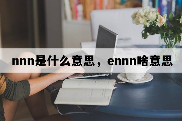 nnn是什么意思，ennn啥意思