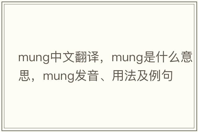 mung中文翻譯，mung是什么意思，mung發(fā)音、用法及例句