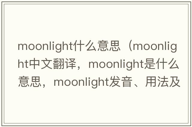 moonlight什么意思（moonlight中文翻譯，moonlight是什么意思，moonlight發(fā)音、用法及例句）
