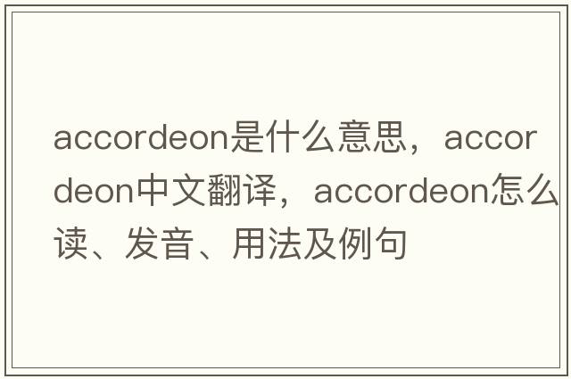 Accordeon是什么意思，Accordeon中文翻譯，Accordeon怎么讀、發(fā)音、用法及例句