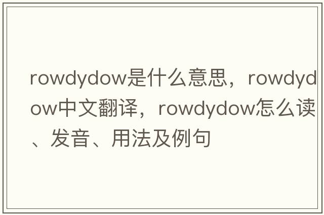 rowdydow是什么意思，rowdydow中文翻譯，rowdydow怎么讀、發(fā)音、用法及例句