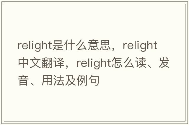 relight是什么意思，relight中文翻譯，relight怎么讀、發(fā)音、用法及例句