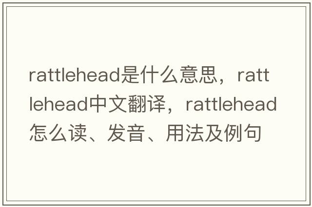 rattlehead是什么意思，rattlehead中文翻譯，rattlehead怎么讀、發(fā)音、用法及例句