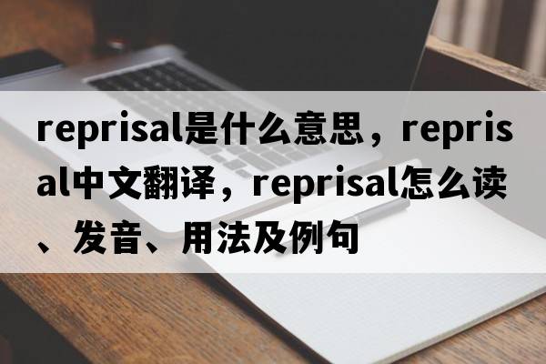 reprisal是什么意思，reprisal中文翻譯，reprisal怎么讀、發(fā)音、用法及例句