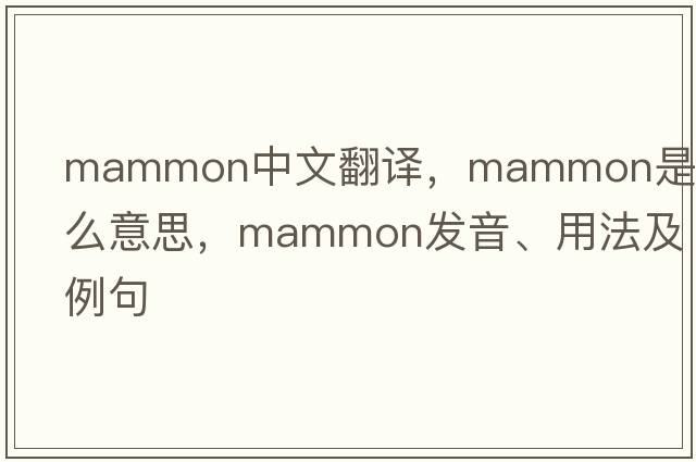 mammon中文翻譯，mammon是什么意思，mammon發(fā)音、用法及例句