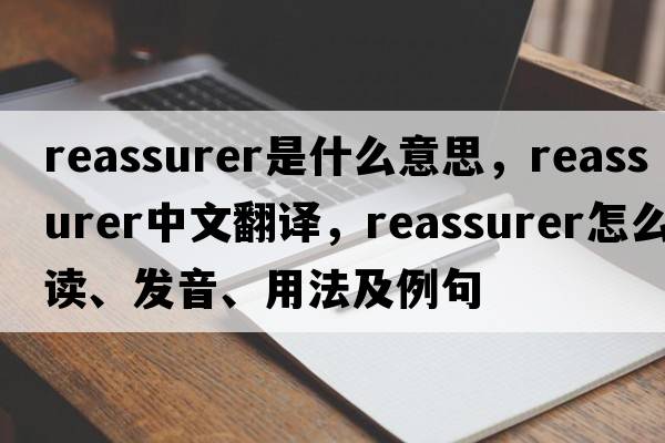reassurer是什么意思，reassurer中文翻譯，reassurer怎么讀、發(fā)音、用法及例句