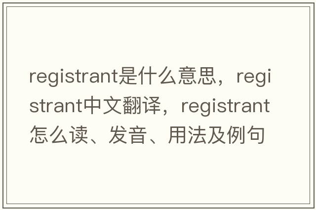 registrant是什么意思，registrant中文翻譯，registrant怎么讀、發(fā)音、用法及例句