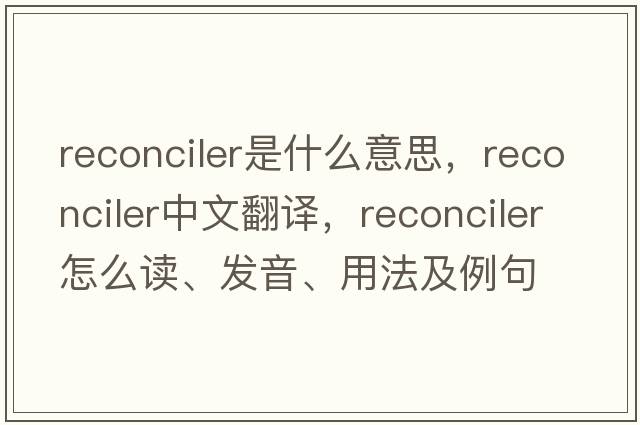 reconciler是什么意思，reconciler中文翻譯，reconciler怎么讀、發(fā)音、用法及例句