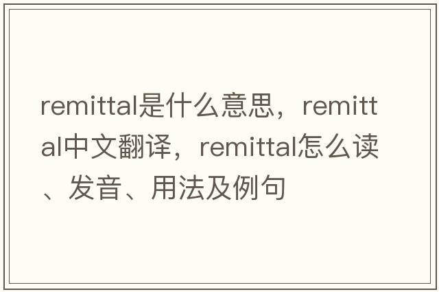 remittal是什么意思，remittal中文翻譯，remittal怎么讀、發(fā)音、用法及例句