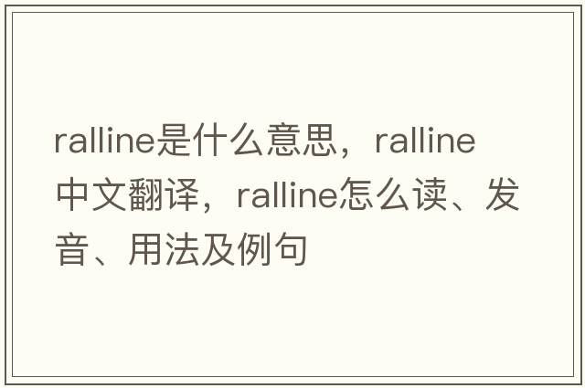 ralline是什么意思，ralline中文翻譯，ralline怎么讀、發(fā)音、用法及例句