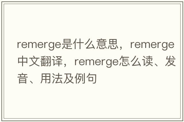 remerge是什么意思，remerge中文翻譯，remerge怎么讀、發(fā)音、用法及例句