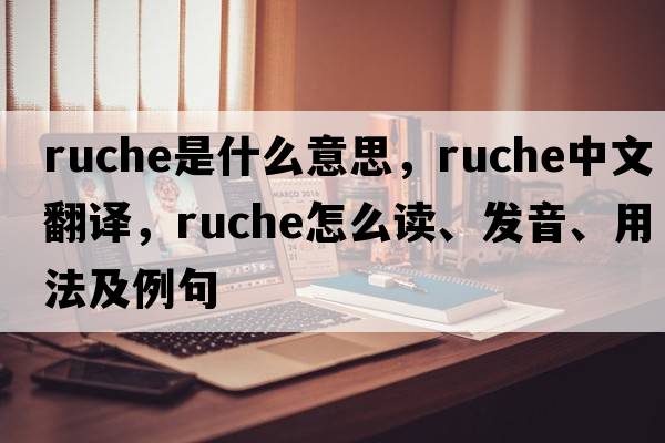 ruche是什么意思，ruche中文翻譯，ruche怎么讀、發(fā)音、用法及例句