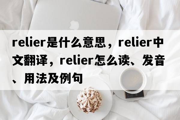 relier是什么意思，relier中文翻譯，relier怎么讀、發(fā)音、用法及例句