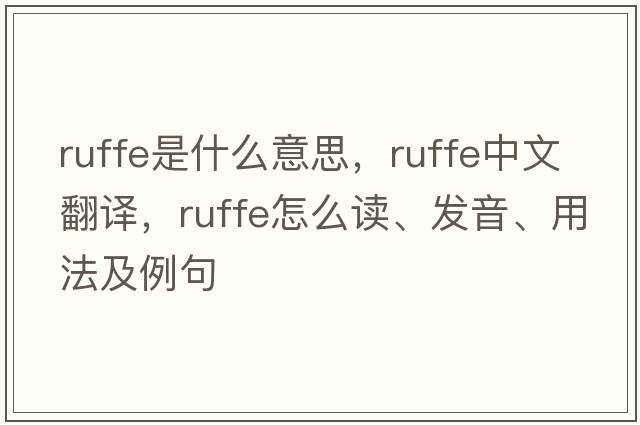 ruffe是什么意思，ruffe中文翻譯，ruffe怎么讀、發(fā)音、用法及例句