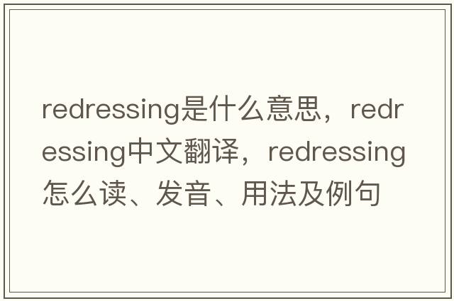 redressing是什么意思，redressing中文翻譯，redressing怎么讀、發(fā)音、用法及例句