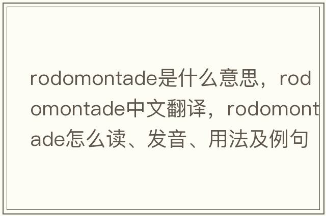 rodomontade是什么意思，rodomontade中文翻譯，rodomontade怎么讀、發(fā)音、用法及例句