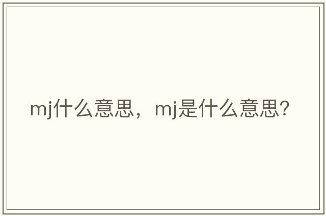 mj什么意思，mj是什么意思？