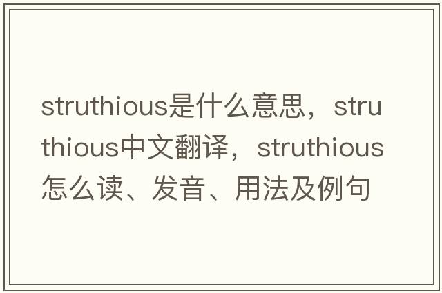 struthious是什么意思，struthious中文翻譯，struthious怎么讀、發(fā)音、用法及例句