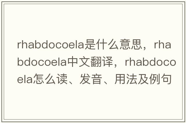 Rhabdocoela是什么意思，Rhabdocoela中文翻譯，Rhabdocoela怎么讀、發(fā)音、用法及例句