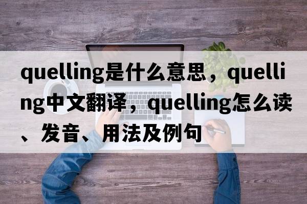 quelling是什么意思，quelling中文翻譯，quelling怎么讀、發(fā)音、用法及例句