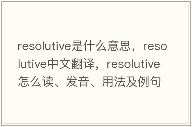 resolutive是什么意思，resolutive中文翻譯，resolutive怎么讀、發(fā)音、用法及例句