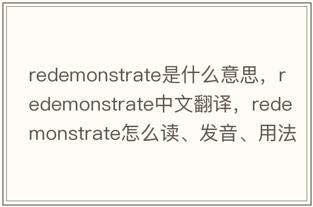 redemonstrate是什么意思，redemonstrate中文翻譯，redemonstrate怎么讀、發(fā)音、用法及例句