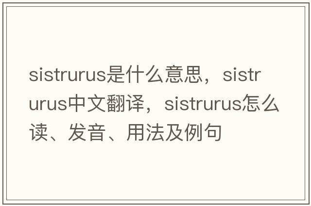 Sistrurus是什么意思，Sistrurus中文翻譯，Sistrurus怎么讀、發(fā)音、用法及例句