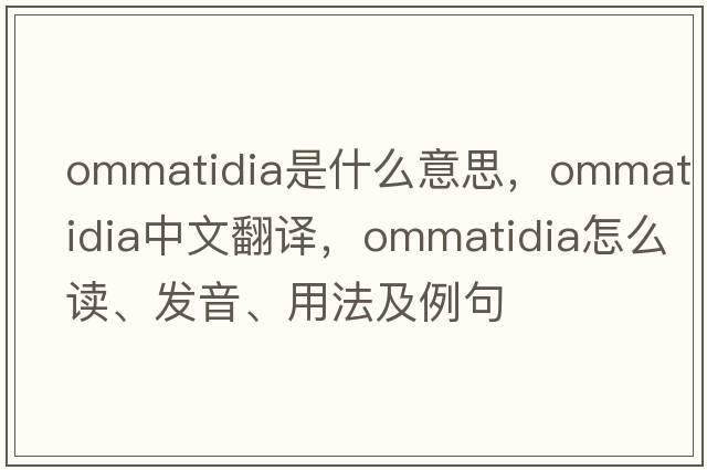 ommatidia是什么意思，ommatidia中文翻譯，ommatidia怎么讀、發(fā)音、用法及例句
