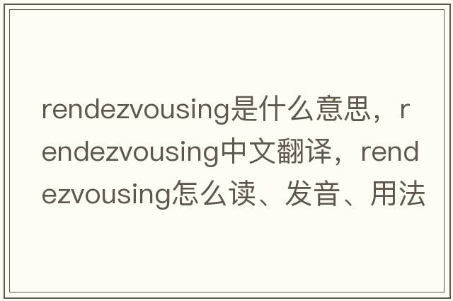 rendezvousing是什么意思，rendezvousing中文翻譯，rendezvousing怎么讀、發(fā)音、用法及例句