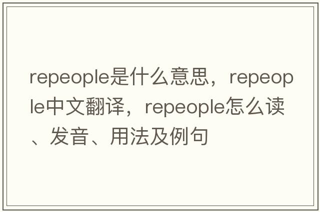 repeople是什么意思，repeople中文翻譯，repeople怎么讀、發(fā)音、用法及例句