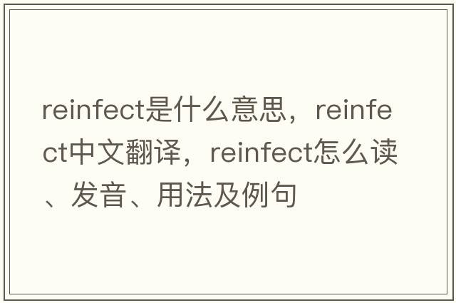 reinfect是什么意思，reinfect中文翻譯，reinfect怎么讀、發(fā)音、用法及例句