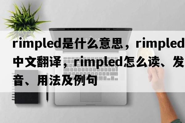 rimpled是什么意思，rimpled中文翻譯，rimpled怎么讀、發(fā)音、用法及例句