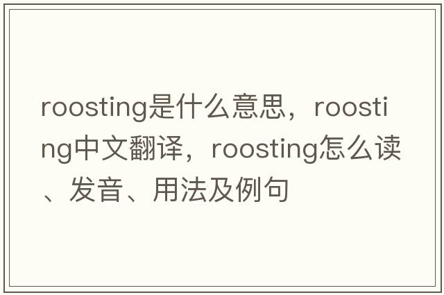 roosting是什么意思，roosting中文翻譯，roosting怎么讀、發(fā)音、用法及例句