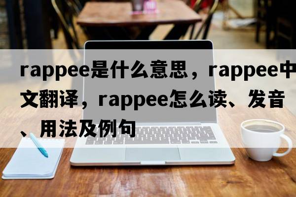 rappee是什么意思，rappee中文翻譯，rappee怎么讀、發(fā)音、用法及例句