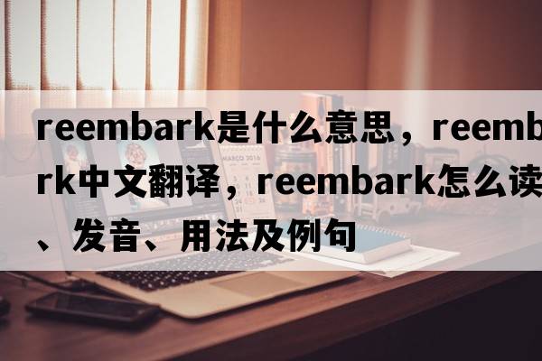 reembark是什么意思，reembark中文翻譯，reembark怎么讀、發(fā)音、用法及例句