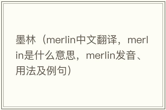 墨林（merlin中文翻譯，merlin是什么意思，merlin發(fā)音、用法及例句）
