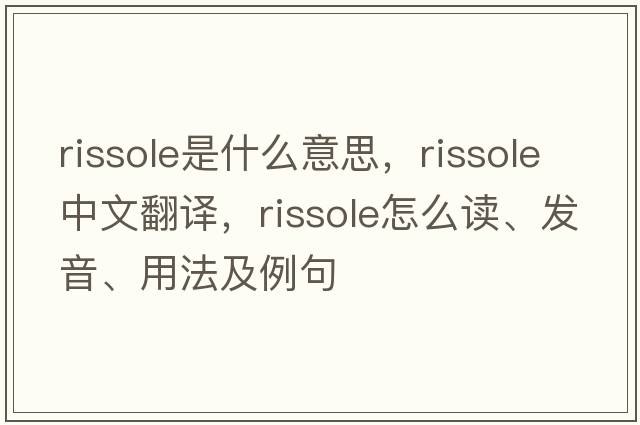 rissole是什么意思，rissole中文翻譯，rissole怎么讀、發(fā)音、用法及例句
