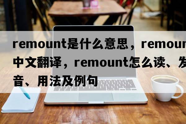remount是什么意思，remount中文翻譯，remount怎么讀、發(fā)音、用法及例句