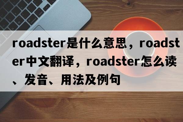roadster是什么意思，roadster中文翻譯，roadster怎么讀、發(fā)音、用法及例句