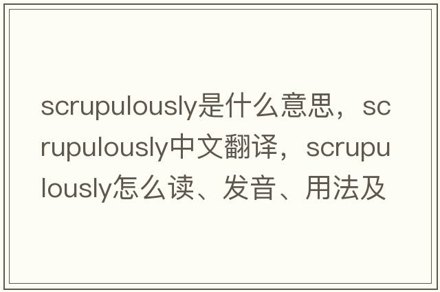 scrupulously是什么意思，scrupulously中文翻譯，scrupulously怎么讀、發(fā)音、用法及例句