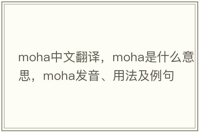 moha中文翻譯，moha是什么意思，moha發(fā)音、用法及例句