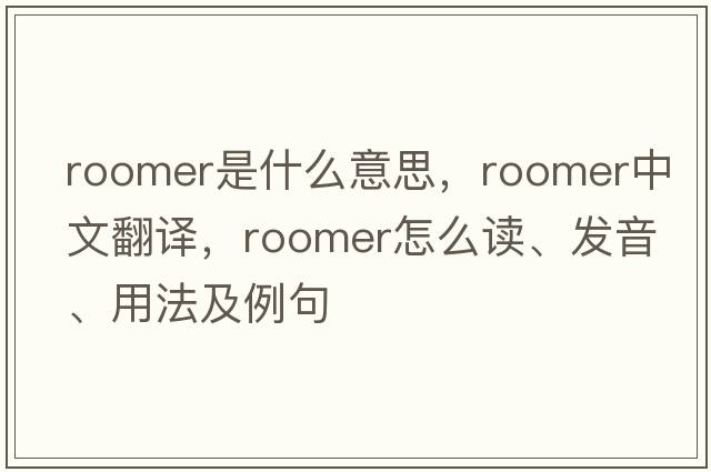 roomer是什么意思，roomer中文翻譯，roomer怎么讀、發(fā)音、用法及例句