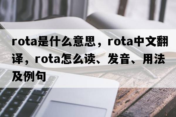 rota是什么意思，rota中文翻譯，rota怎么讀、發(fā)音、用法及例句