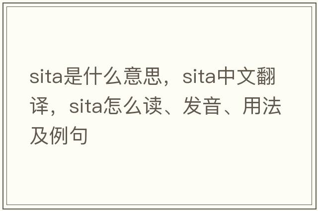 SITA是什么意思，SITA中文翻譯，SITA怎么讀、發(fā)音、用法及例句