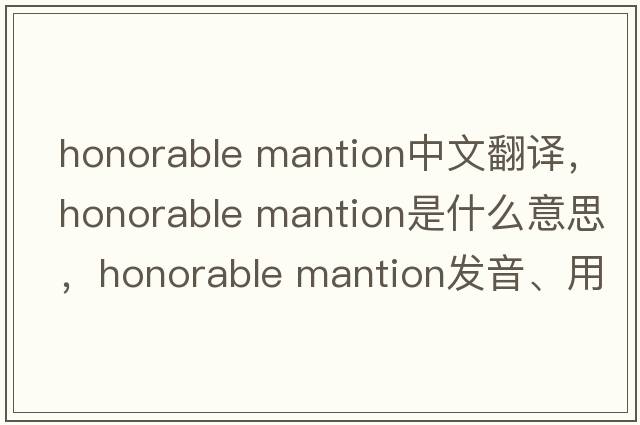 honorable mantion中文翻譯，honorable mantion是什么意思，honorable mantion發(fā)音、用法及例句