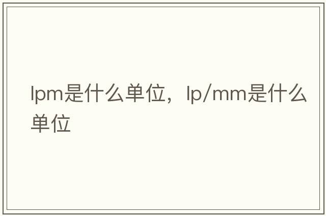 lpm是什么單位，lp/mm是什么單位