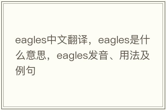 eagles中文翻譯，eagles是什么意思，eagles發(fā)音、用法及例句